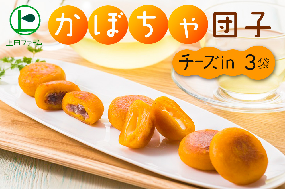 上田ファームのかぼちゃ団子チーズin 300g×3(北海道・冬至・おやつ・スイーツ・お弁当・手軽・もちもち・丸・彩り・手作り・くりあじ・くり将軍・ロロン)