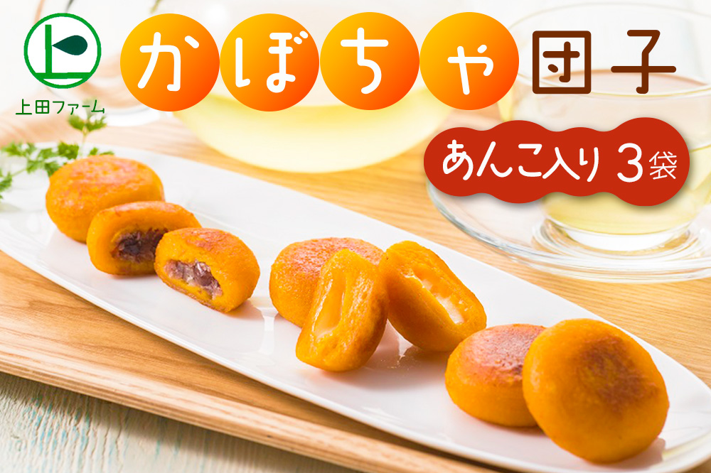 上田ファームのかぼちゃ団子あんこ入り 300g×3(北海道・冬至・おやつ・スイーツ・お弁当・手軽・もちもち・丸・彩り・手作り・くりあじ・くり将軍・ロロン)