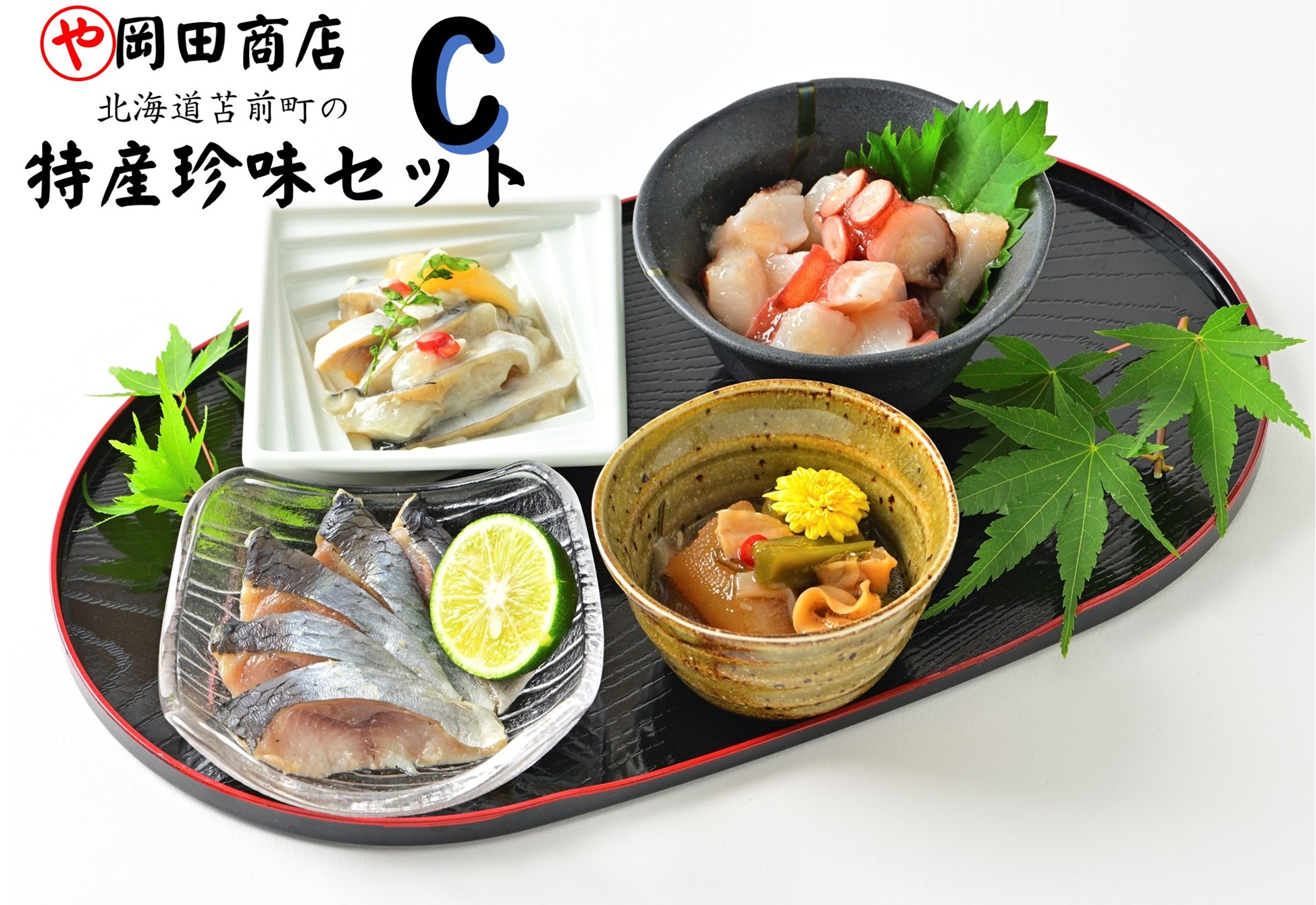 北海道苫前町の特産珍味セット　C