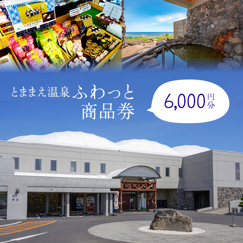 「とままえ温泉ふわっと」 「ふわっと」商品券6,000円相当