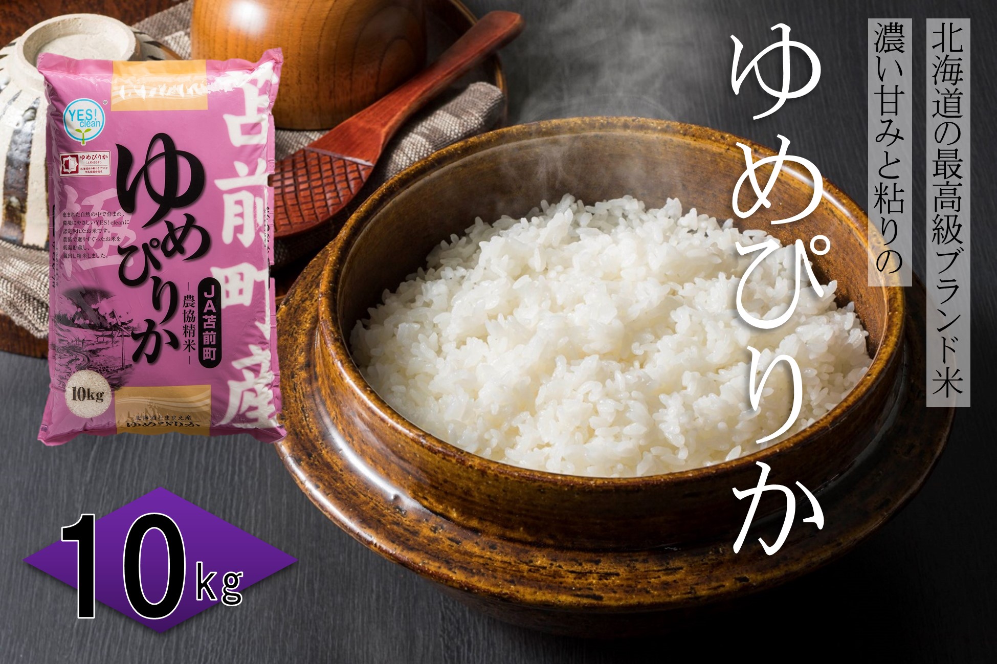 【令和7年産・新米先行受付】北海道とままえ産ゆめぴりか　10kg