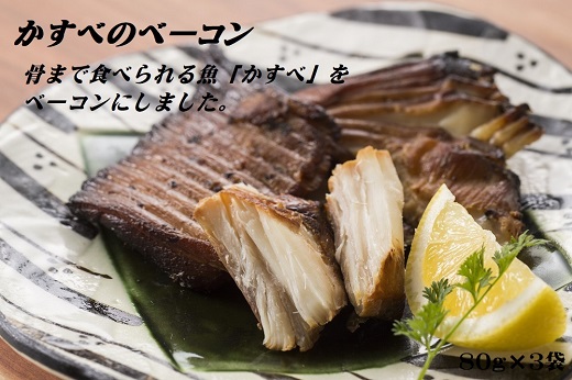 かすべのベーコン 80g×3袋