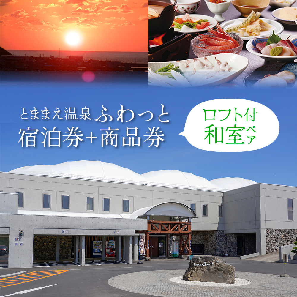 「とままえ温泉ふわっと」 ロフト付き和室ペア宿泊券+ふるさと納税特典(ふわっと商品券)2,000円付