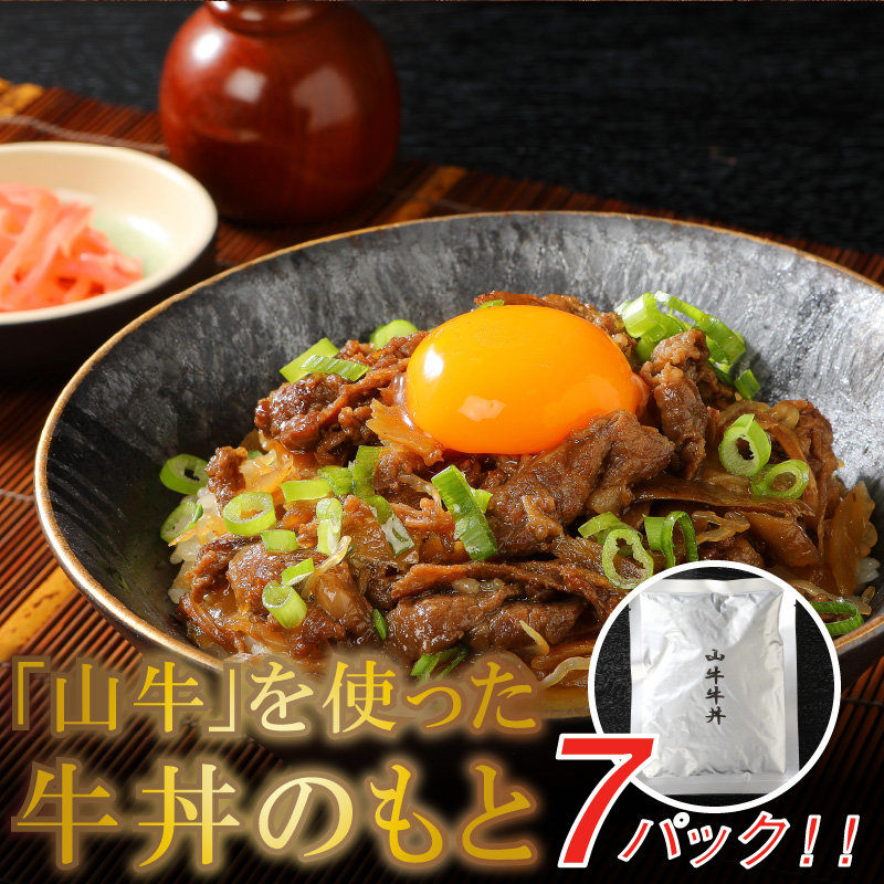 スピード発送!!7日〜10日営業日以内に発送★黒毛和牛「山牛」使用!牛丼のもと(7パック) K16_0013_1