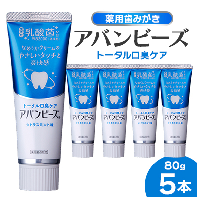 薬用歯みがき アバンビーズ(R)トータル口臭ケア 80g 5本セット【1597234】