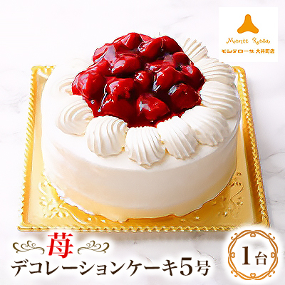 モンテローザ 苺デコレーションケーキ 5号【配送不可地域:離島】【1117680】