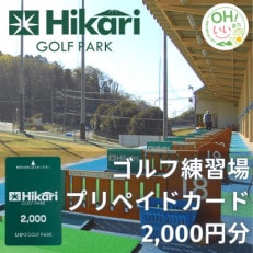 ひかりゴルフパーク プリペイドカード2,000円分【1378916】