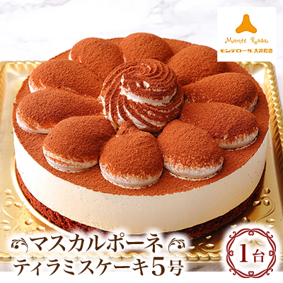 マスカルポーネティラミスケーキ【配送不可地域:離島】【1429734】