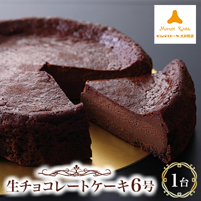 生チョコレートケーキ【配送不可地域:離島】【1431184】