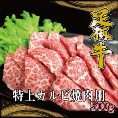 かながわブランド【足柄牛】特上カルビ焼肉用500g【配送不可地域:離島】【1507415】