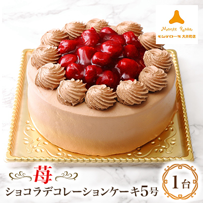 苺ショコラデコレーションケーキ5号【配送不可地域:離島】【1520138】