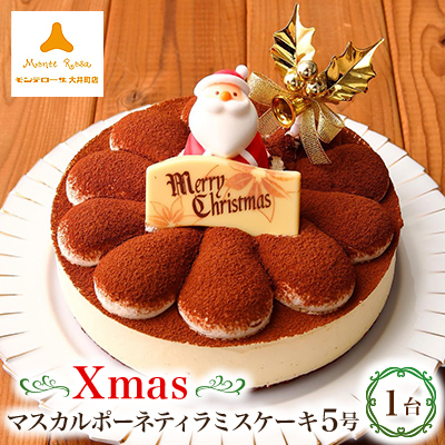 クリスマスマスカルポーネティラミスケーキ5号【配送不可地域:離島】【1544379】