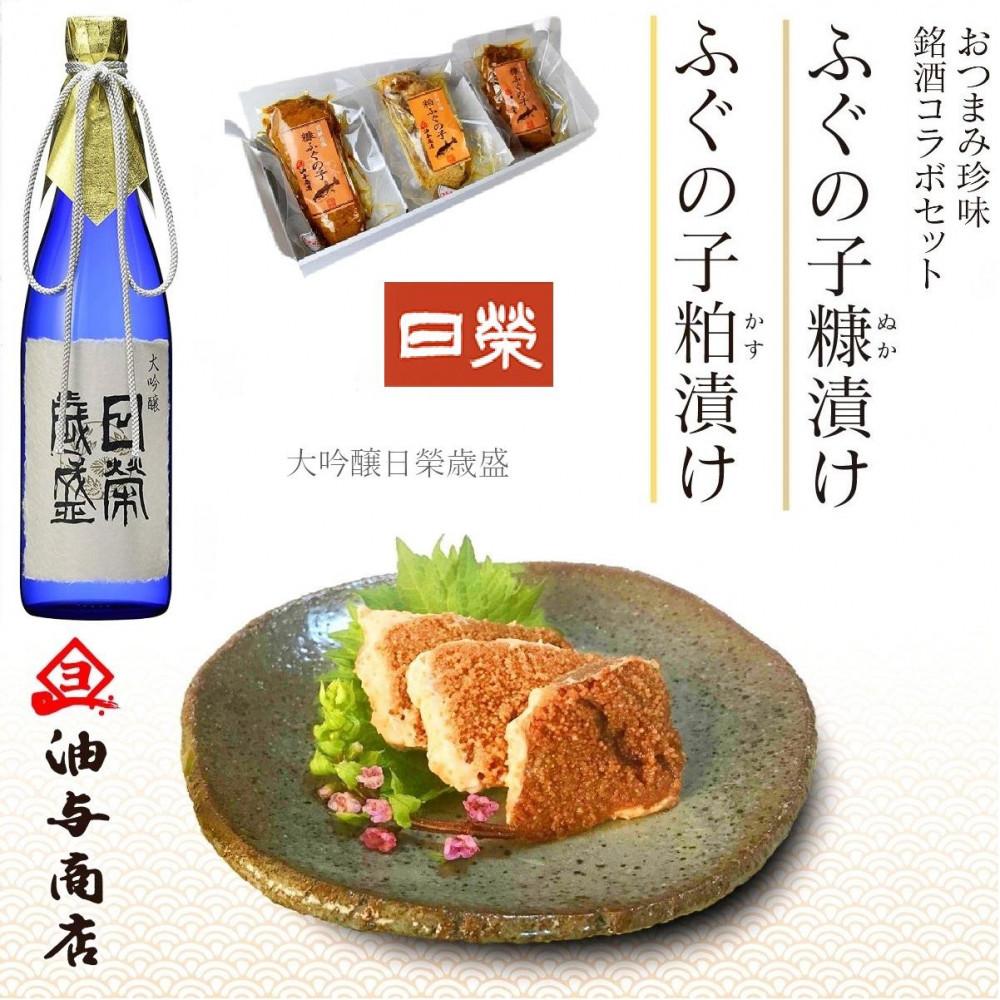 「日榮」大吟醸日榮歳盛とふぐの子ぬか漬けかす漬け詰め合せ