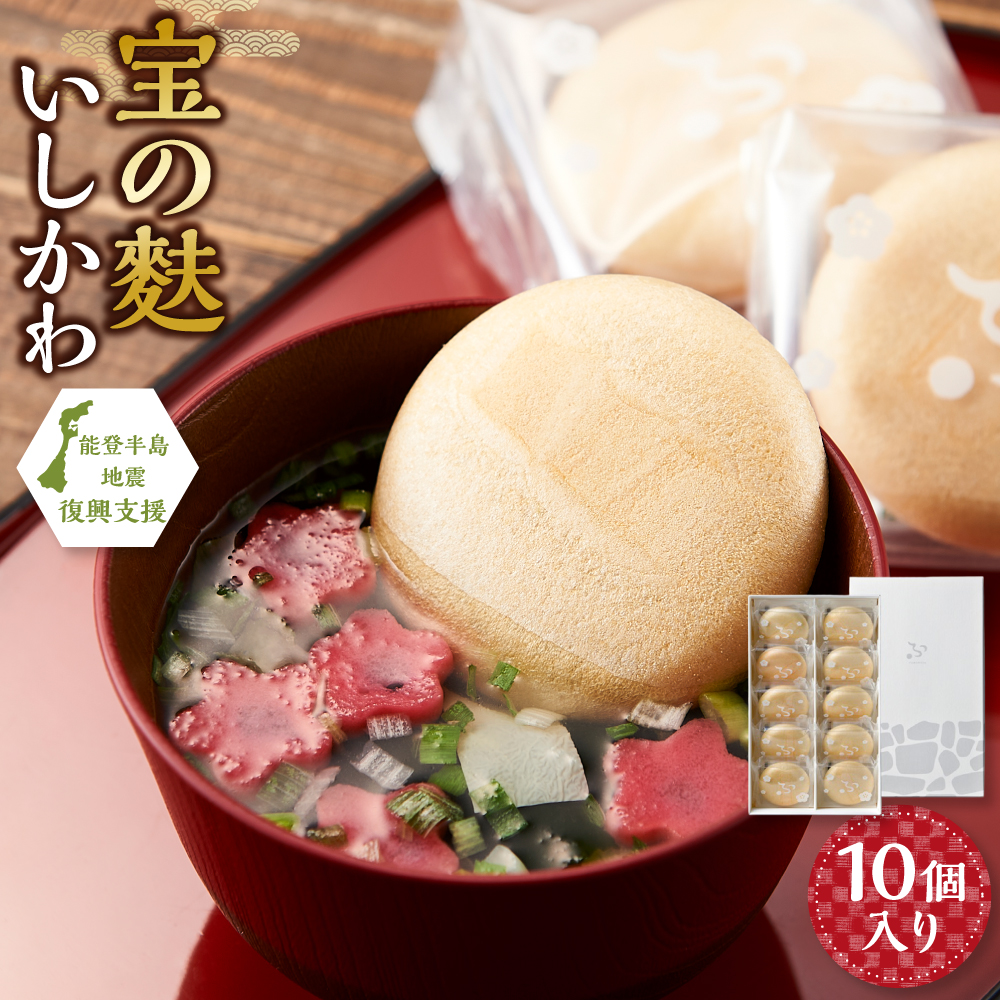 不室屋・能登復興支援 宝の麩いしかわ10個入