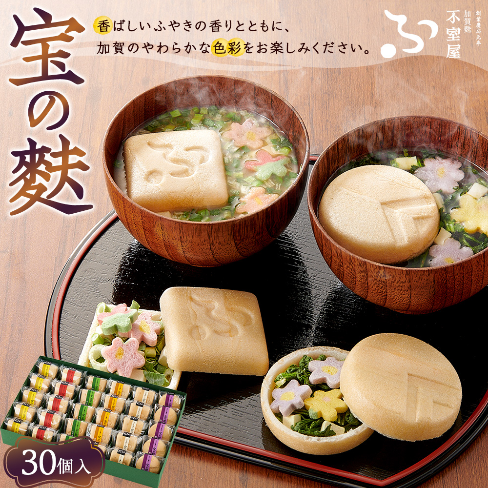 不室屋・ギフト好適 宝の麩30個入