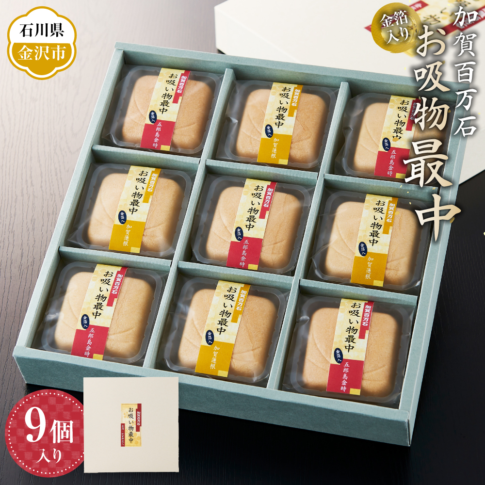 金箔入り加賀百万石お吸物最中 9個入り