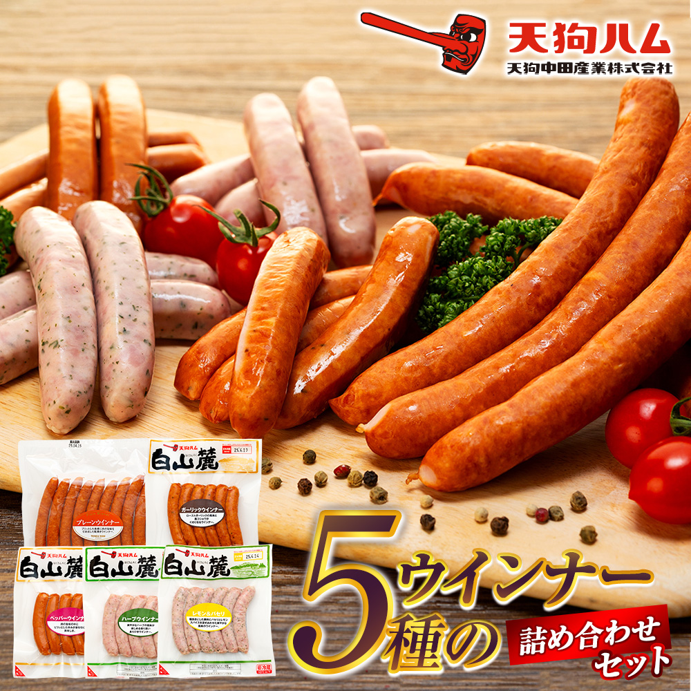 【天狗ハム】5種のウインナー詰め合わせセット