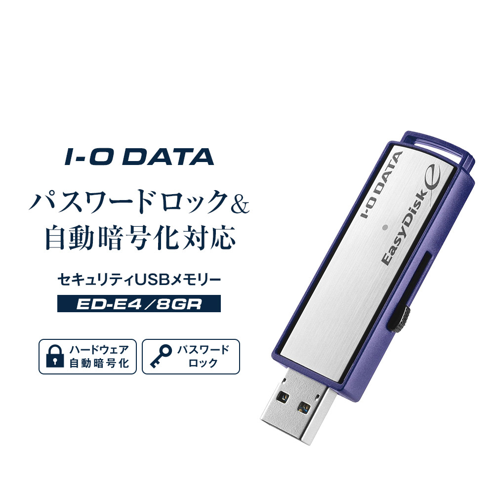 I-O DATA 【ED-E4/8GR】パスワードロック&自動暗号化対応セキュリティUSBメモリー 8GB