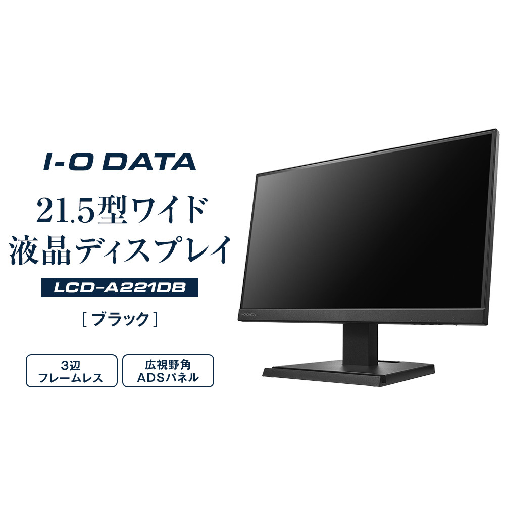 モニター I-O DATA [LCD-A221DB]3辺フレームレス&広視野角ADSパネル21.5型ワイド液晶ディスプレイ [ブラック]