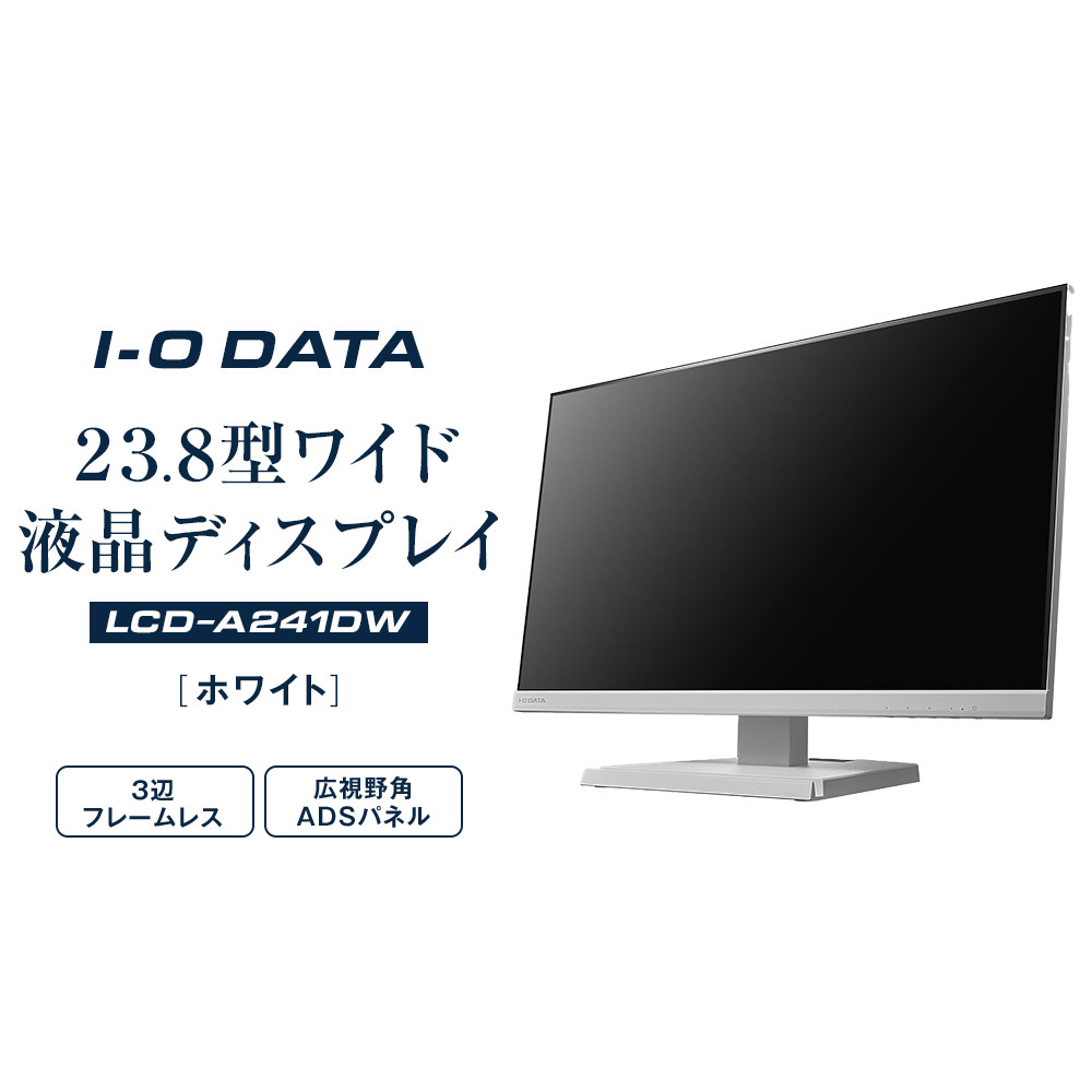 モニター I-O DATA 【LCD-A241DW】3辺フレームレス&広視野角ADSパネル23.8型ワイド液晶ディスプレイ《 ホワイト》