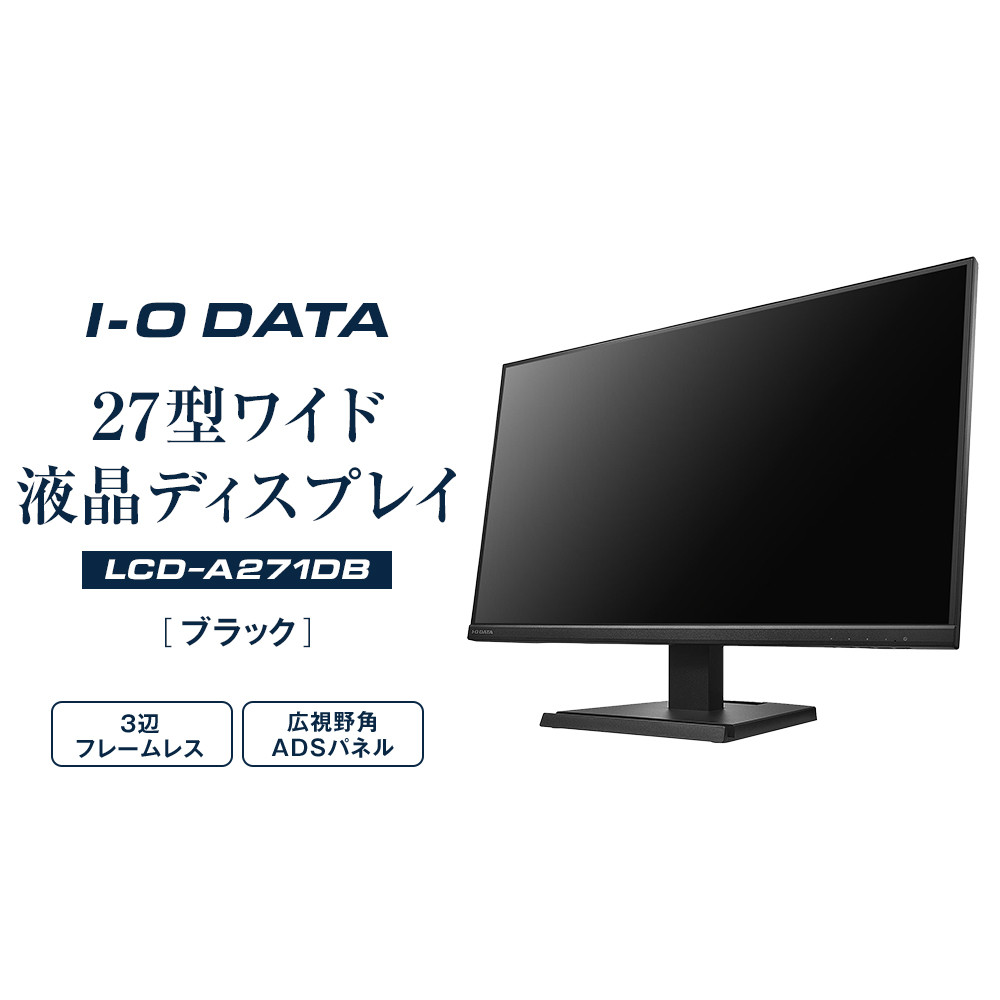 モニター I-O DATA 【LCD-A271DB】3辺フレームレス&広視野角ADSパネル27型ワイド液晶ディスプレイ ブラック