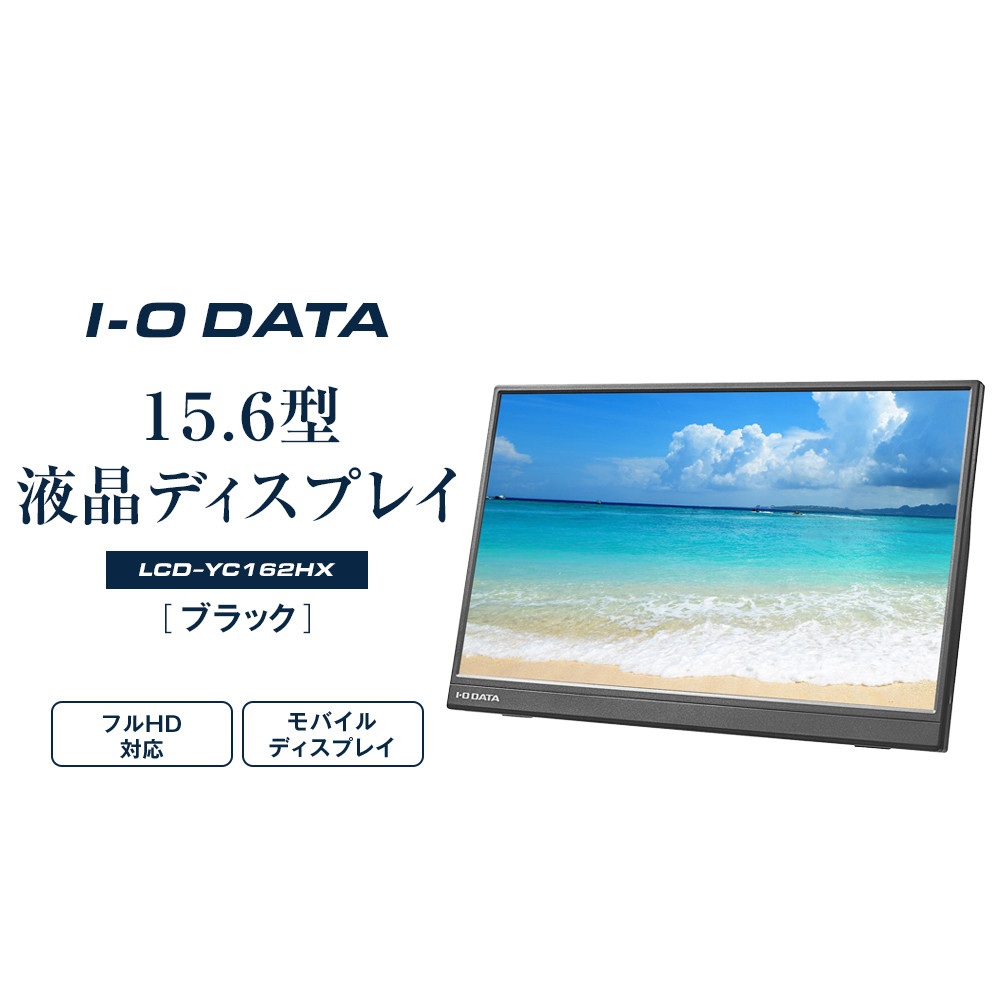 モニター I-O DATA 【LCD-YC162HX】15.6型フルHD対応モバイルディスプレイ