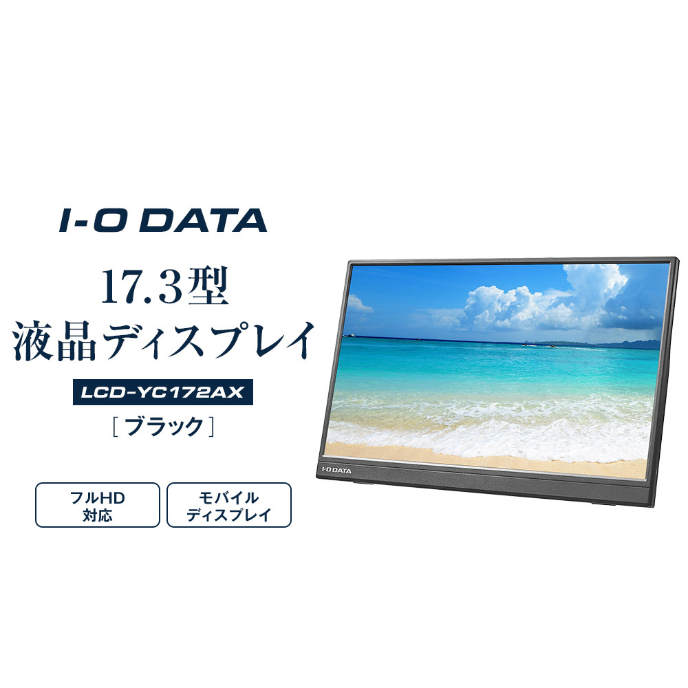 モニター I-O DATA 【LCD-YC172AX】17.3型フルHD対応モバイルディスプレイ