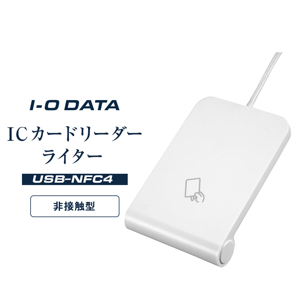 I-O DATA [USB-NFC4] ICカードリーダーライター