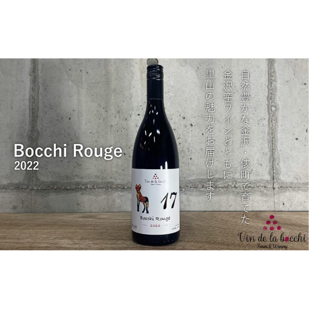 No.17 Bocchi Rouge 2022(ボッチ・ルージュ)750ml×1本