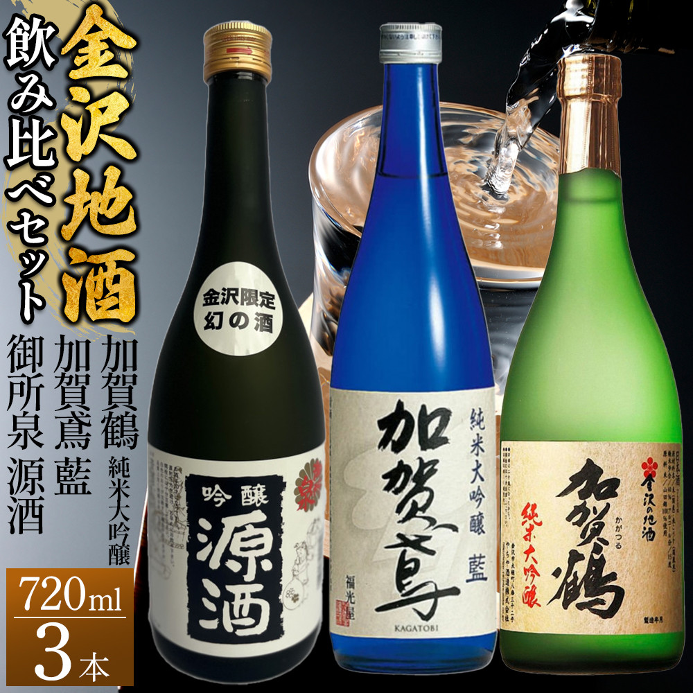 【金沢地酒】飲み比べ3本セット E