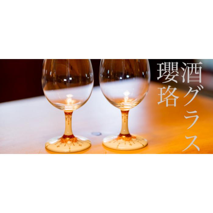 酒グラス 瓔珞角 九谷焼