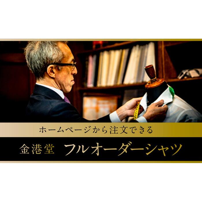ホームページから注文ができる「金沢・金港堂」フルオーダーシャツ。