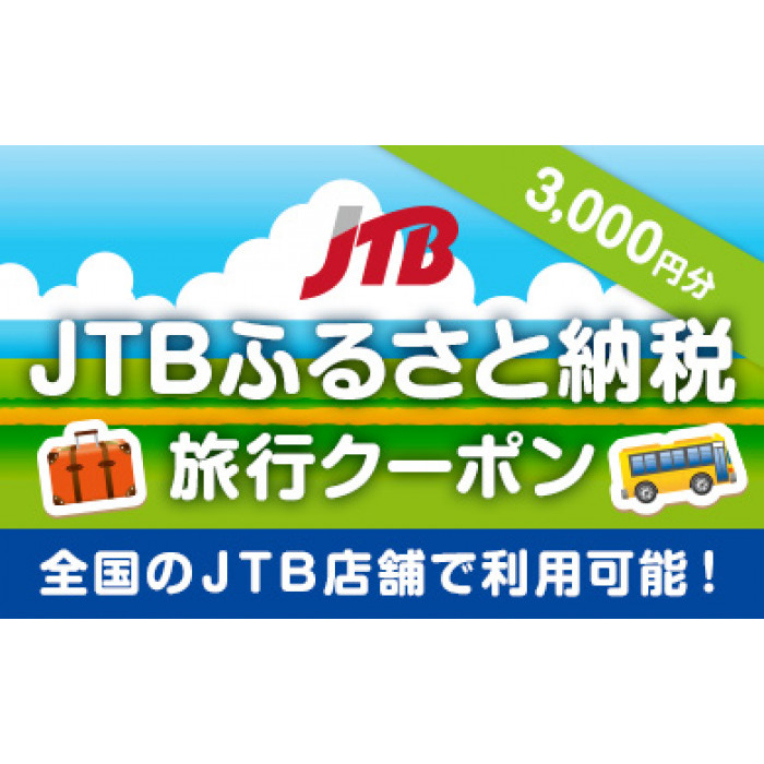 金沢市文化施設共通観覧券３日間パスポート引換券 JTB旅行クーポン（3,000円分） | 石川県金沢市 | JRE MALLふるさと納税