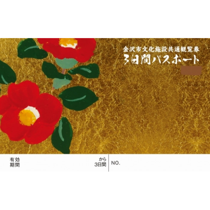 金沢市文化施設共通観覧券3日間パスポート引換券 JTB旅行クーポン(3,000円分)