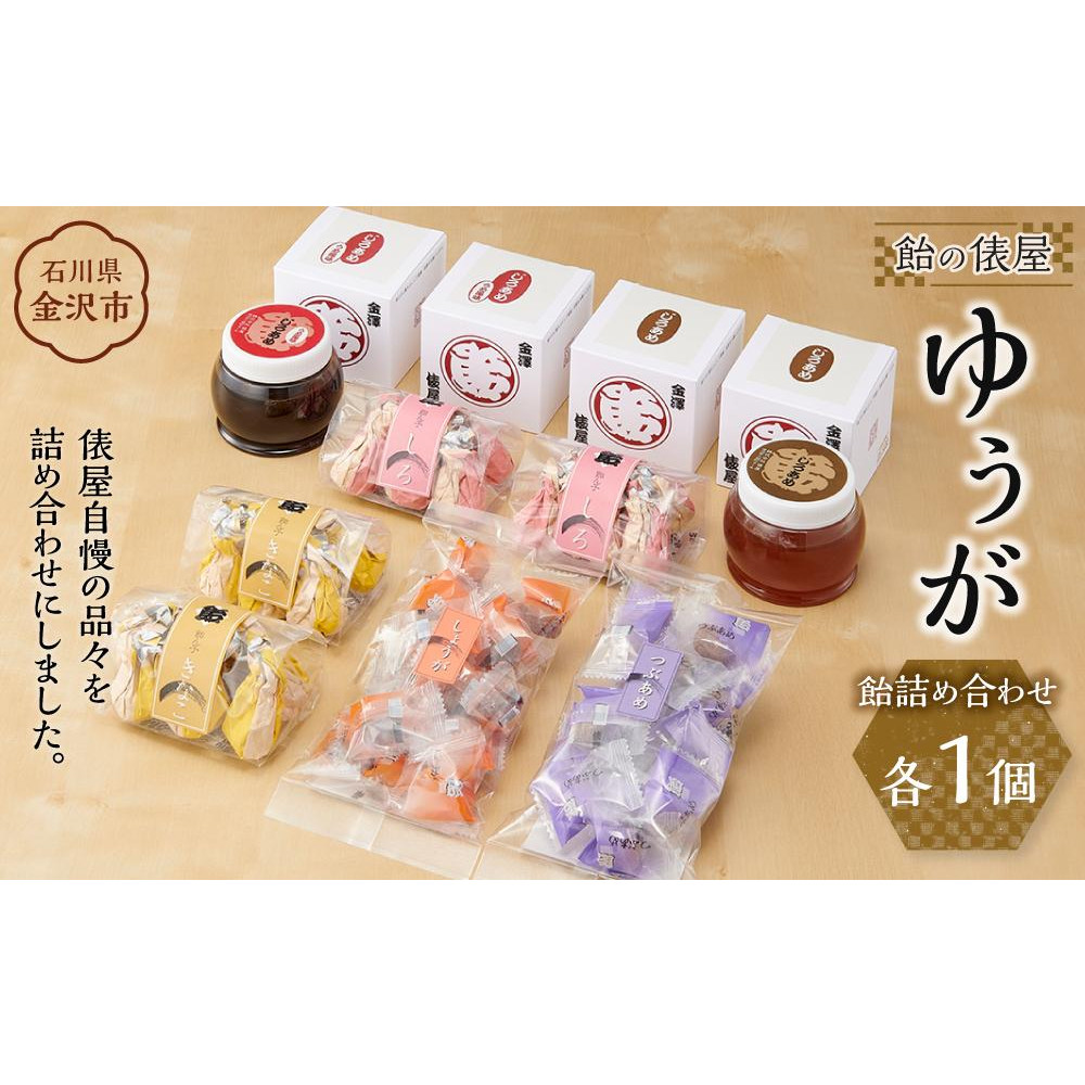 俵屋 ゆうが（飴詰め合わせ）