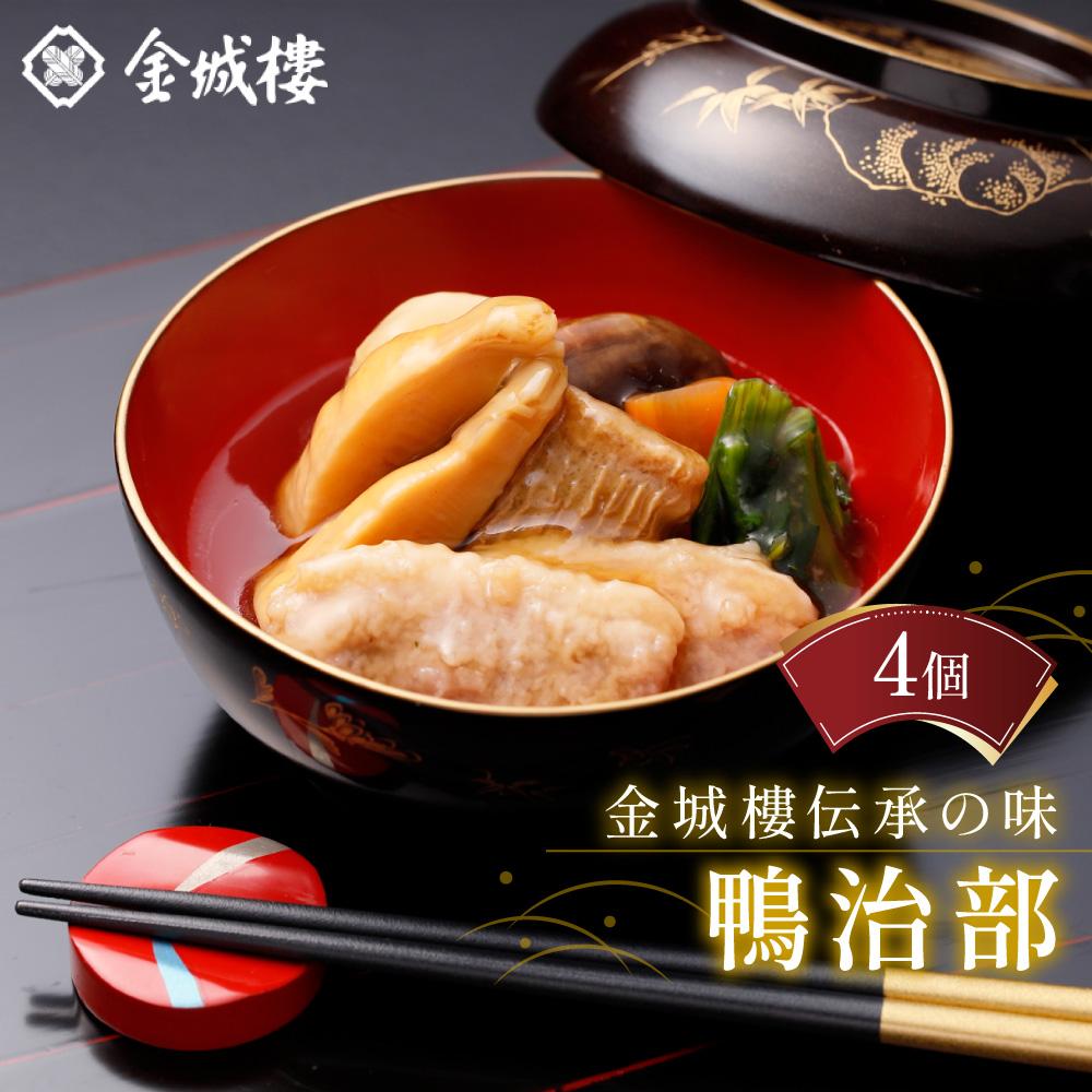 金城樓伝承の味鴨治部