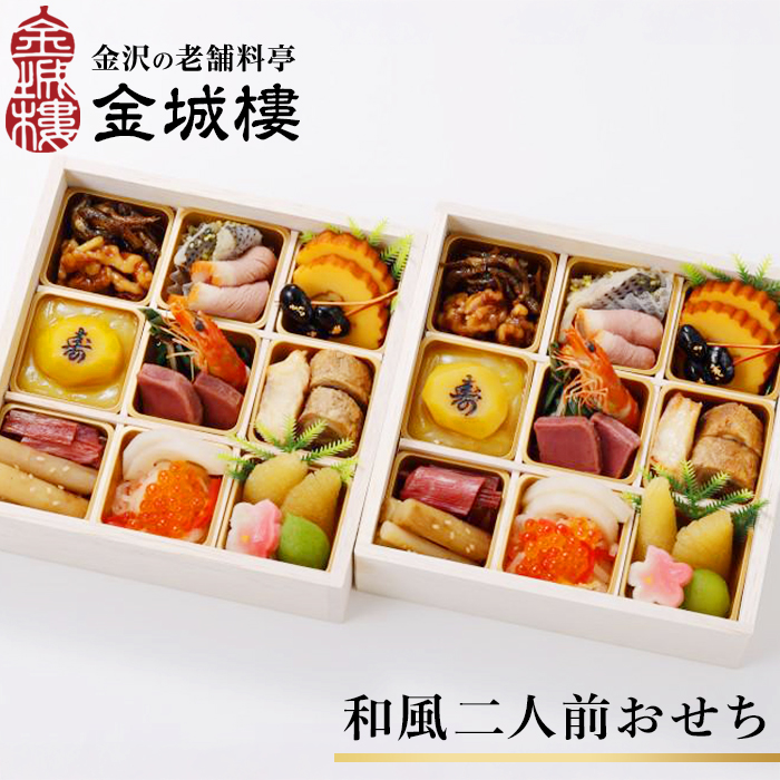 【料亭 金城樓】2026年 和風 二人前 おせち