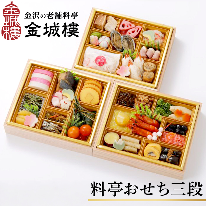 【料亭 金城樓】2026年 料亭 おせち 3段