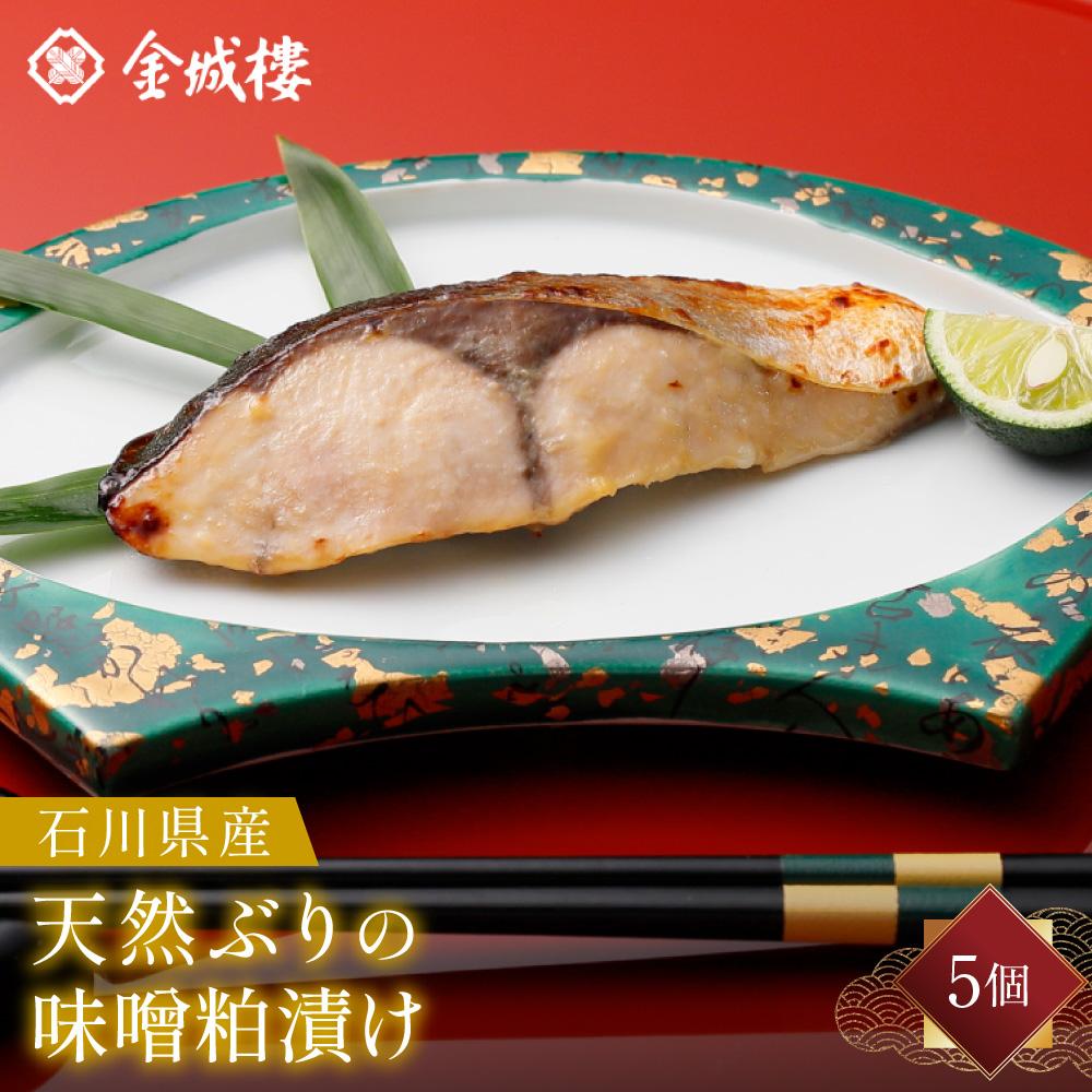 石川県産天然ぶりの味噌粕漬け