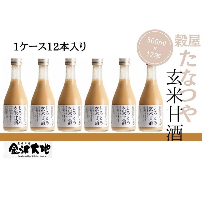 穀屋「たなつや」 玄米甘酒(有機米使用、ノンアルコール)12本 (ケース入)