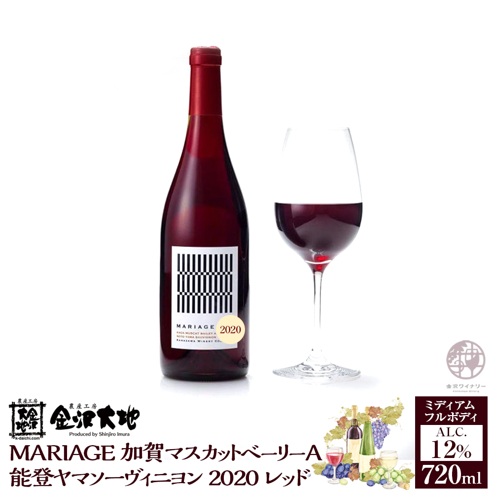 MARIAGE加賀マスカットベーリーA能登ヤマソーヴィニヨン2020レッド 720ml