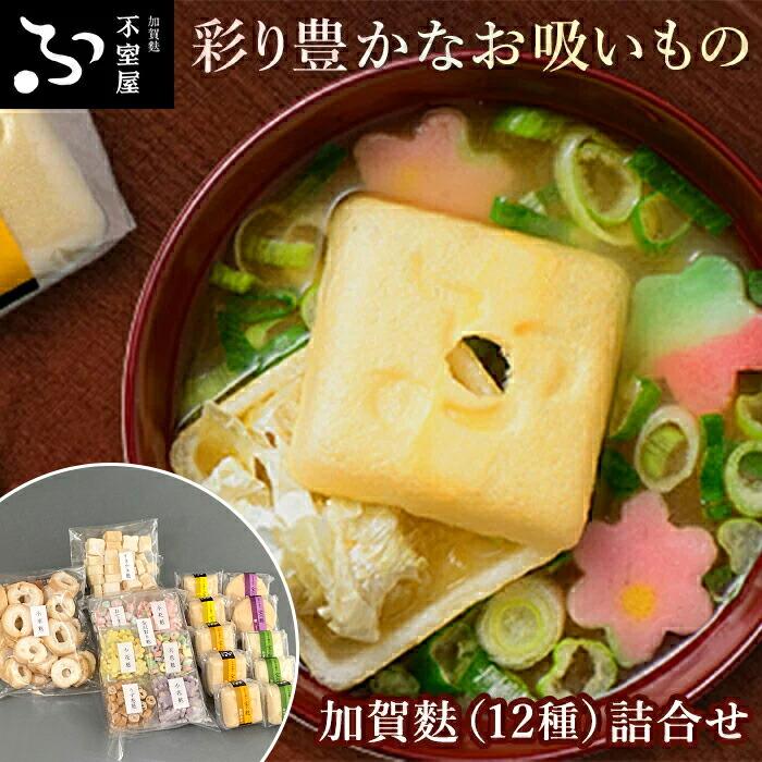 不室屋・加賀麩詰合せ