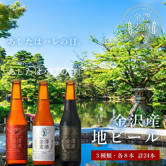 金沢産地ビール 小瓶3種入り1ケース!