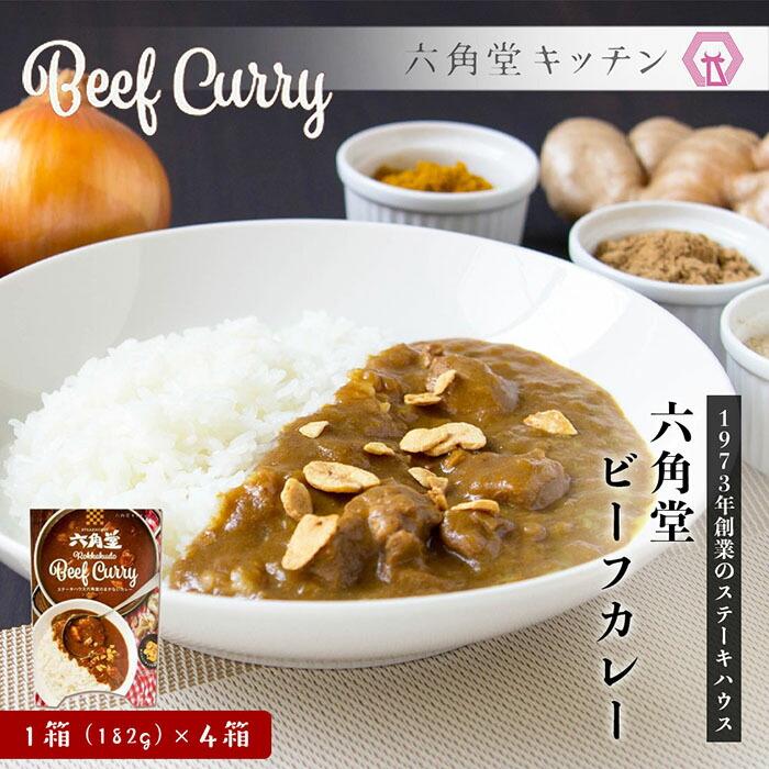 六角堂キッチン　六角堂ビーフカレー（4箱セット）