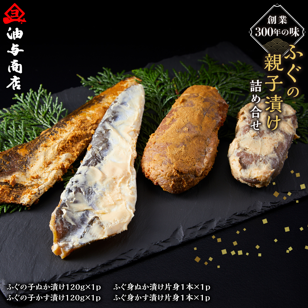 創業300年の味・ふぐの親子漬け詰め合せ