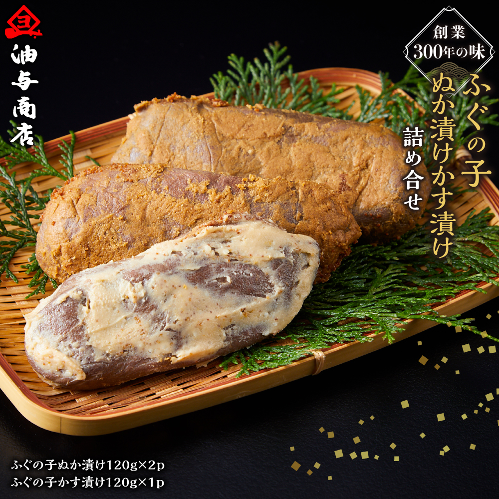創業300年の味・ふぐの子ぬか漬けかす漬け詰め合せ