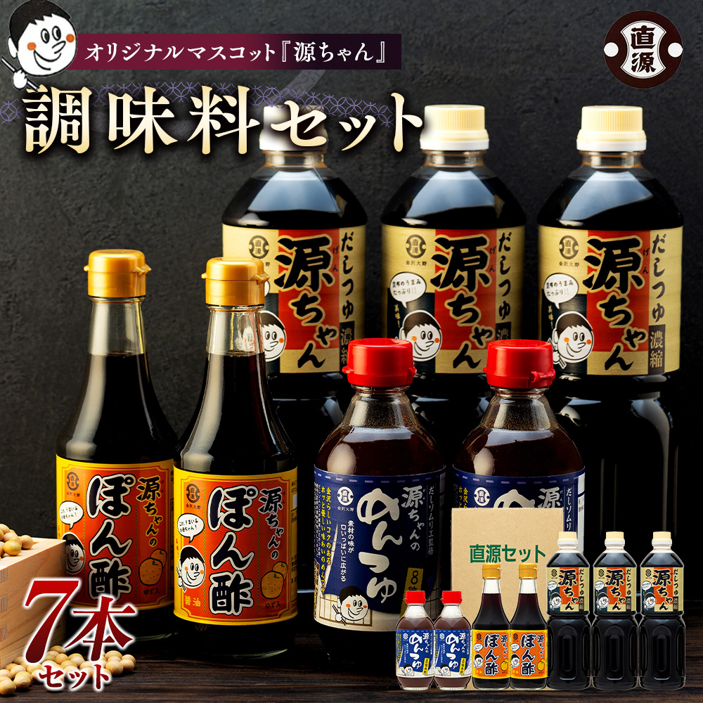 オリジナルマスコット『源ちゃん』調味料セット