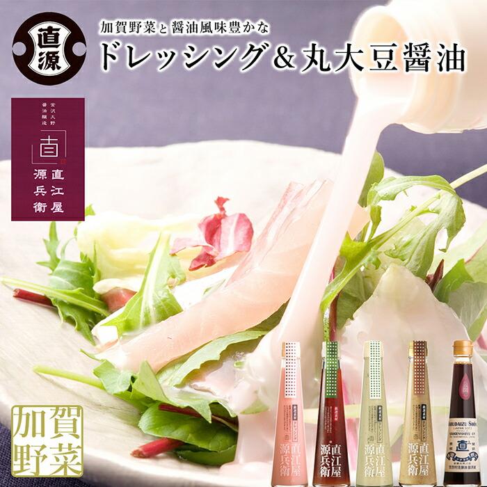 加賀野菜と醤油風味豊かなドレッシング＆丸大豆醤油