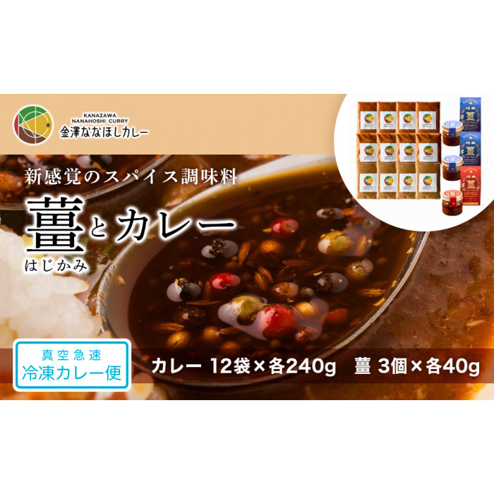 新感覚のスパイス調味料 「薑」はじかみ(3個)とカレー(12袋)のセット
