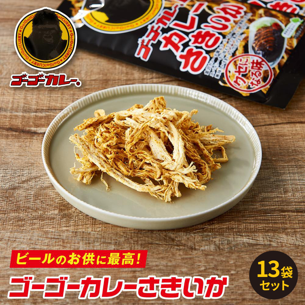 ゴーゴーカレー さきいか 13袋セット
